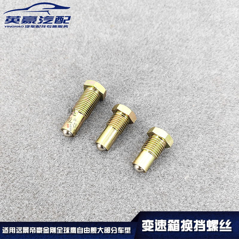 适用远景帝豪金刚自由舰熊猫全球用GX7/SX7变速箱换档位螺丝