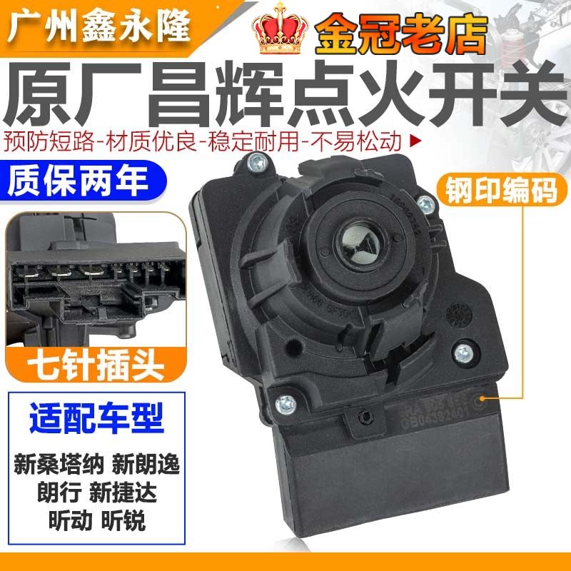 适配新桑塔纳新朗逸朗行新捷达昕动昕锐点火开关点火白黑色点火锁