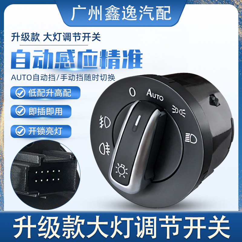 适用CC迈腾B7L速腾高尔夫6途观途安新帕萨特自动大灯开关