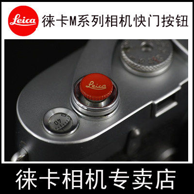适用LEICA徕卡Q3标D-LUX8 M10 M240M9 M11相机快门按钮　