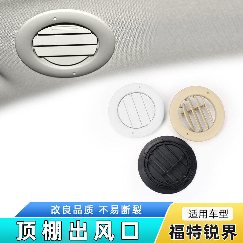 适用锐界车内顶棚空调出风口格栅框圆形冷气风口扇叶面板饰板