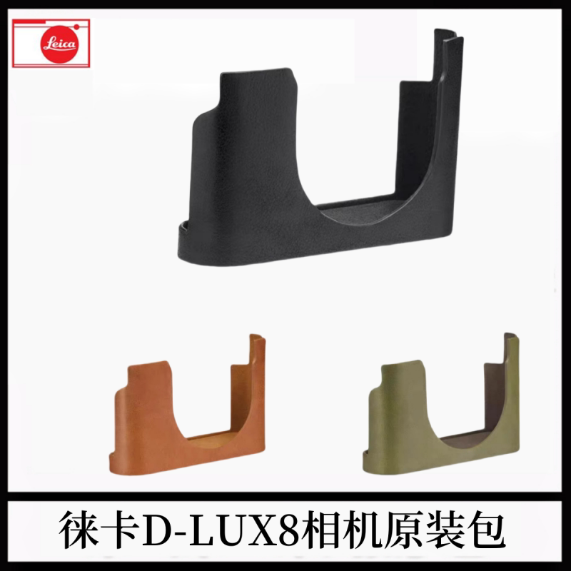 适用/徕卡D-LUX8相机半套 莱卡dlux8相机真皮包半截包保护壳皮套