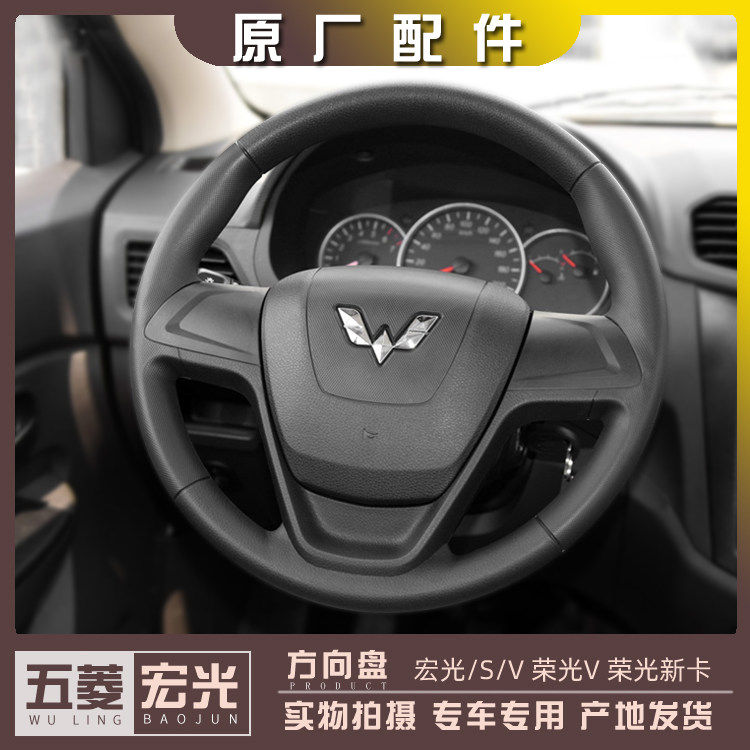 五菱宏光/S/V 荣光V 荣光新卡 龙卡  扬光EV 方向盘及喇叭盖