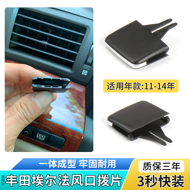 适用丰田埃尔法空调出风口拨片仪表台冷气口调节叶片卡扣控制滑片
