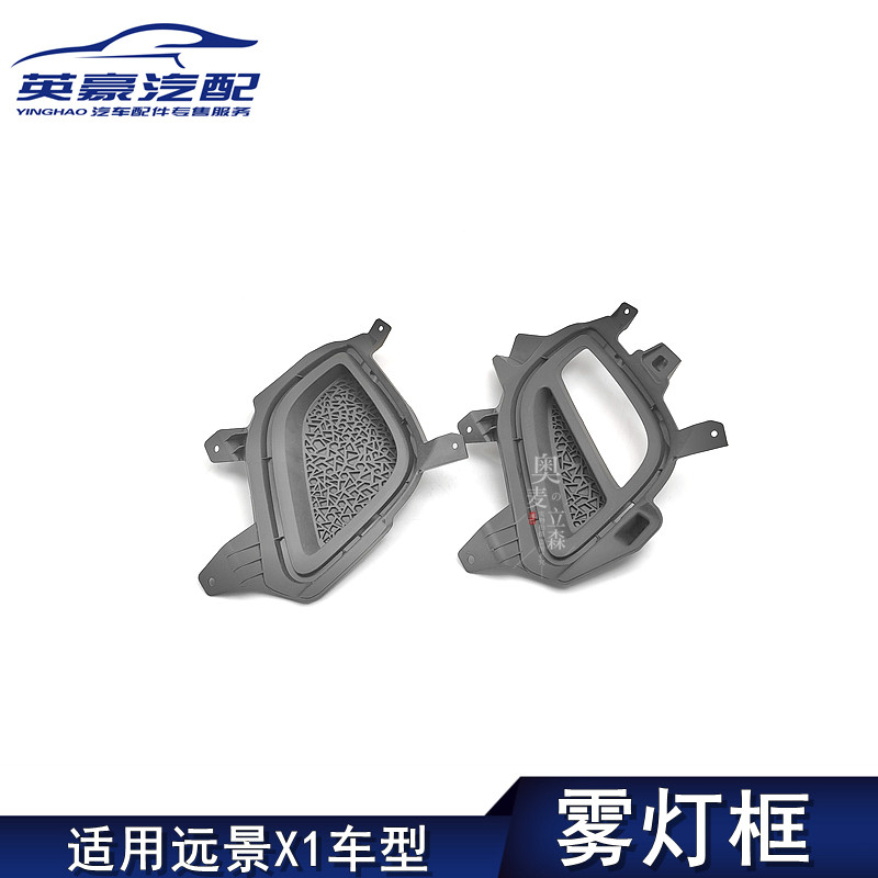 适用远景X1前后保险杆雾灯框雾灯罩装饰板护盖护罩原厂
