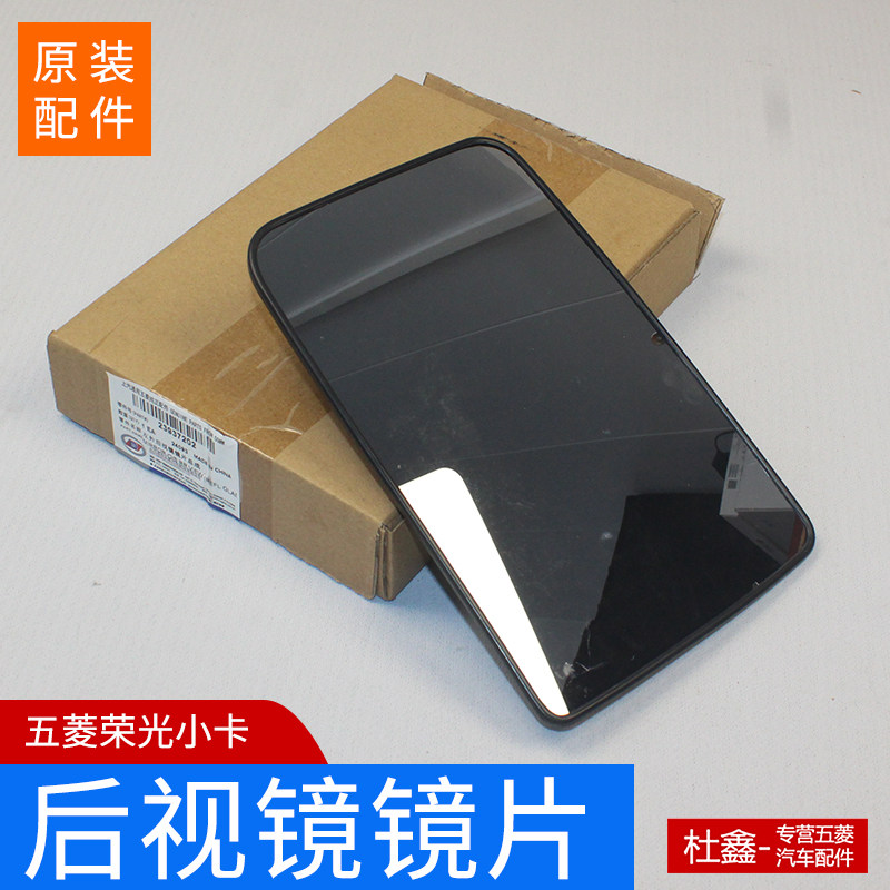 五菱荣光小卡后照镜片 后视镜片 后照镜玻璃
