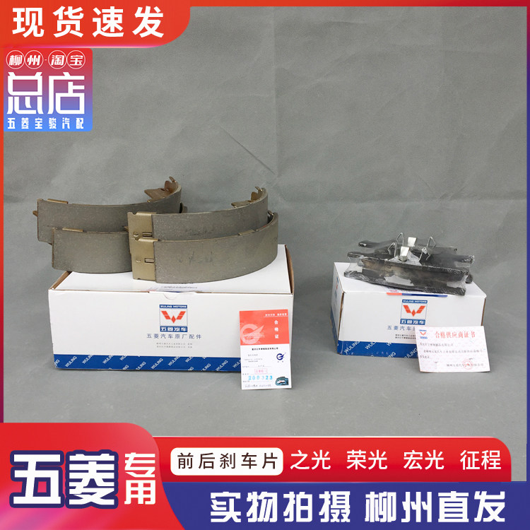 五菱宏光/S/S1/V 荣光/S/V/加长/新卡/小卡 之光 前/后刹车片