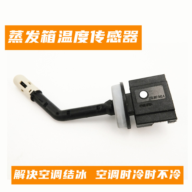 适用福斯速腾迈腾Tiguan途安CCSkoda昊锐明锐蒸发箱空调温度感测