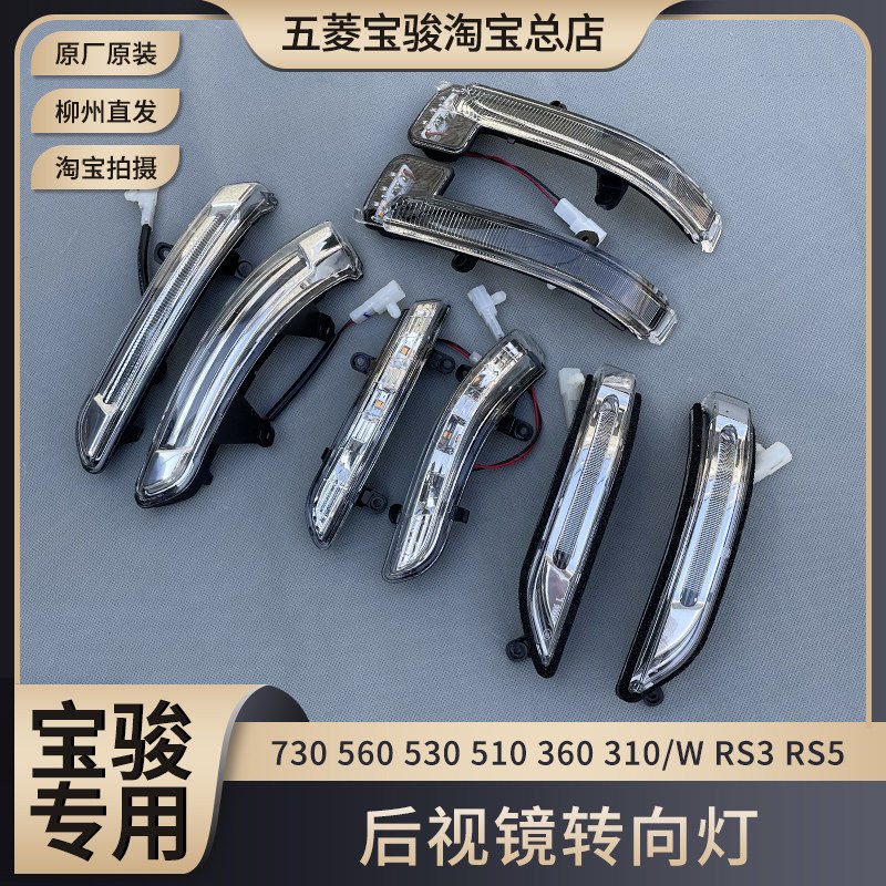 宝骏730 560 530 510 360 310/W RS3 RC5/6 后视镜灯 LED转向灯