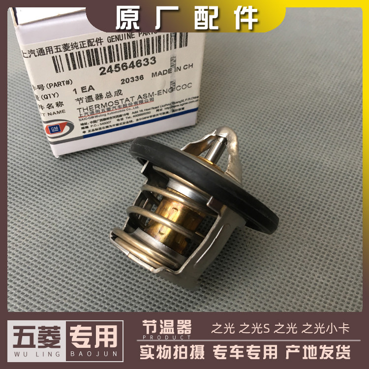 五菱之光6376 6400 6388 6389 6390 之光S/V/小卡1.1 1.2L节温器