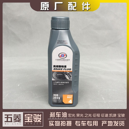 五菱宏光 荣光 之光 征程 凯捷 新卡 宝骏全系 车油 制动液DOT4