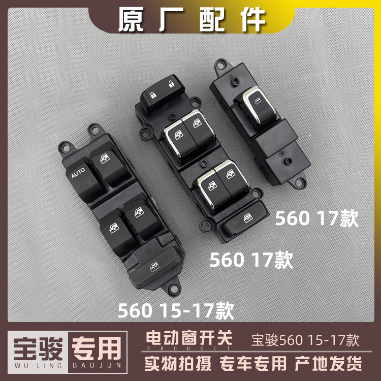 宝骏560 15-17款 电动窗开关 前中车门升窗器 车窗升降器按钮按键