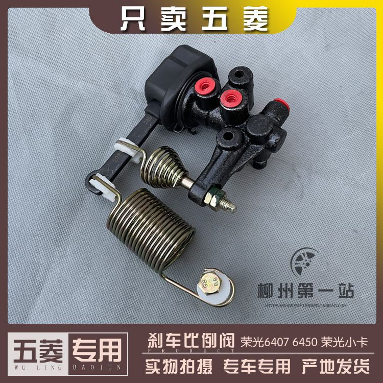 五菱荣光6407 6450荣光小卡 刹车比例阀 刹车油分配阀 感载比例阀