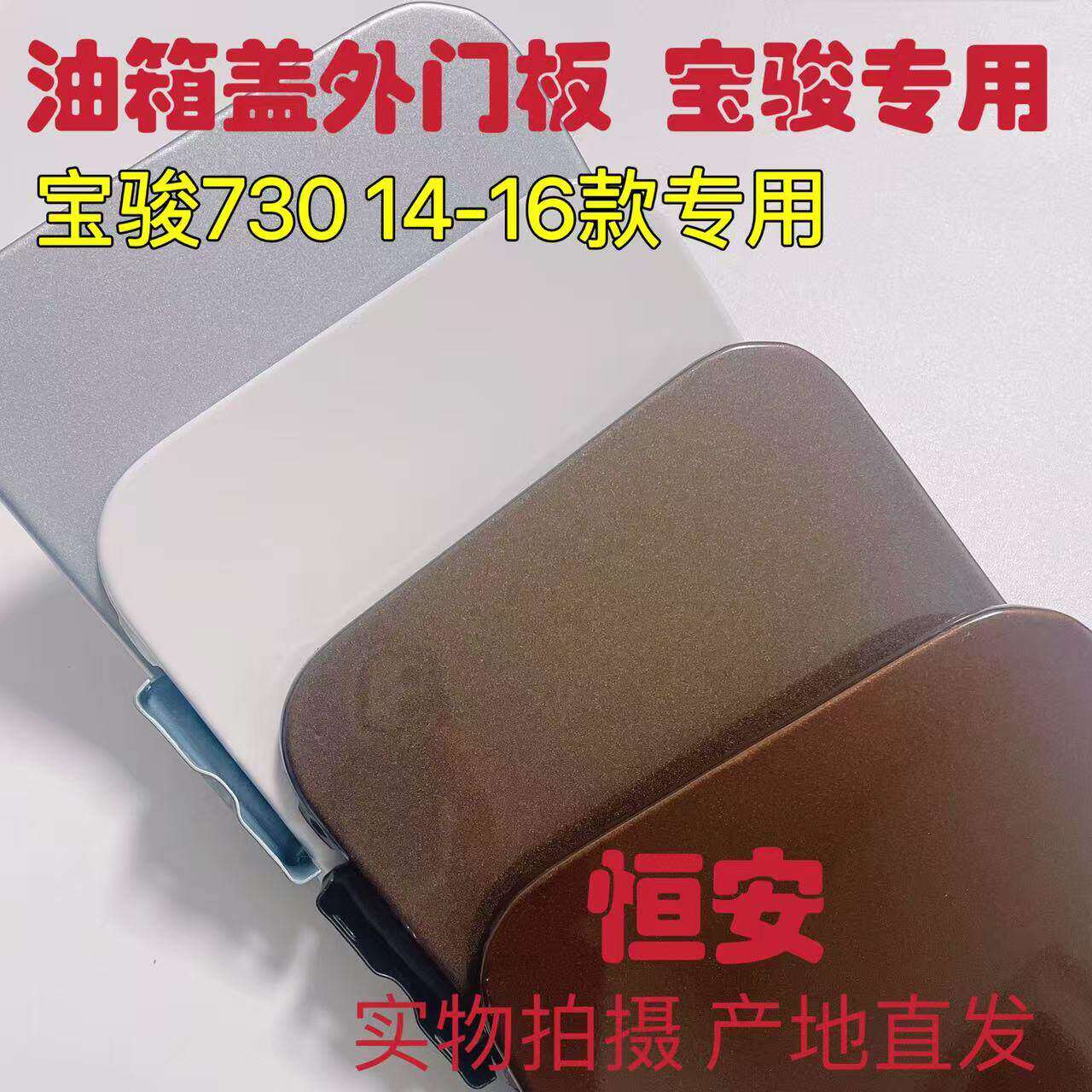 宝骏730油箱盖铁门板 加油口板14-16款带油漆汽油箱盖外门板 配件