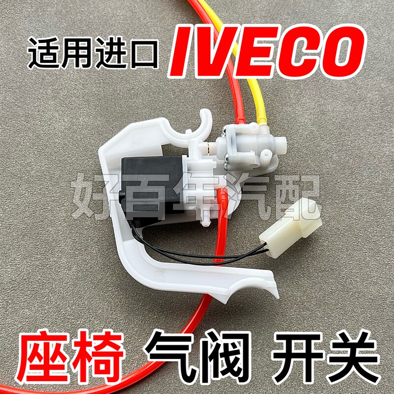 适用进口依维柯IVECO牵引重卡车座椅阀调节开关高度电控制器配件