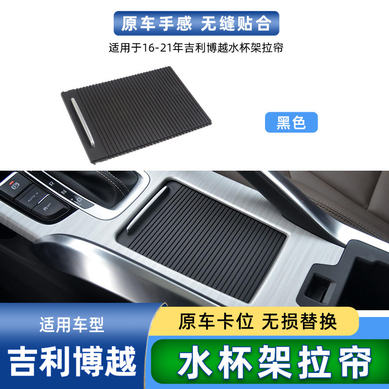 适用博越水杯架拉帘滑盖中央扶手箱盖板中控杯架卷帘储物盒盖