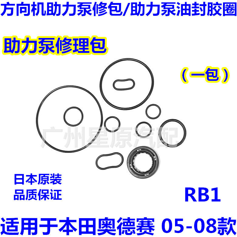 适配本田奥德赛05-08款RB1方向机助力泵修理包助力泵胶圈油封修包