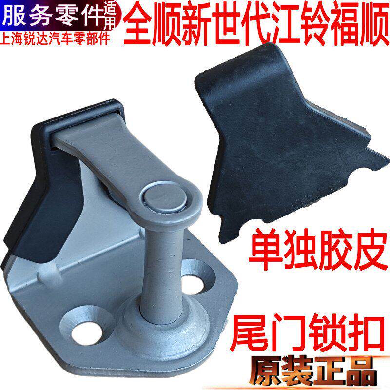 适用全顺新世代尾门锁扣江铃福顺后门锁扣橡胶缓冲块固定锁柱V348