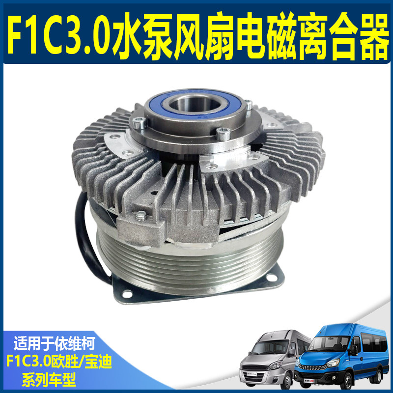 南京依维柯原厂欧胜F1C3.0水泵电磁离合器 宝迪国五风扇座 耦合器