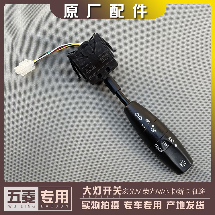 五菱荣光/V/小卡/新卡 宏光  鸿途 乐驰 雾灯方向灯 大灯开关