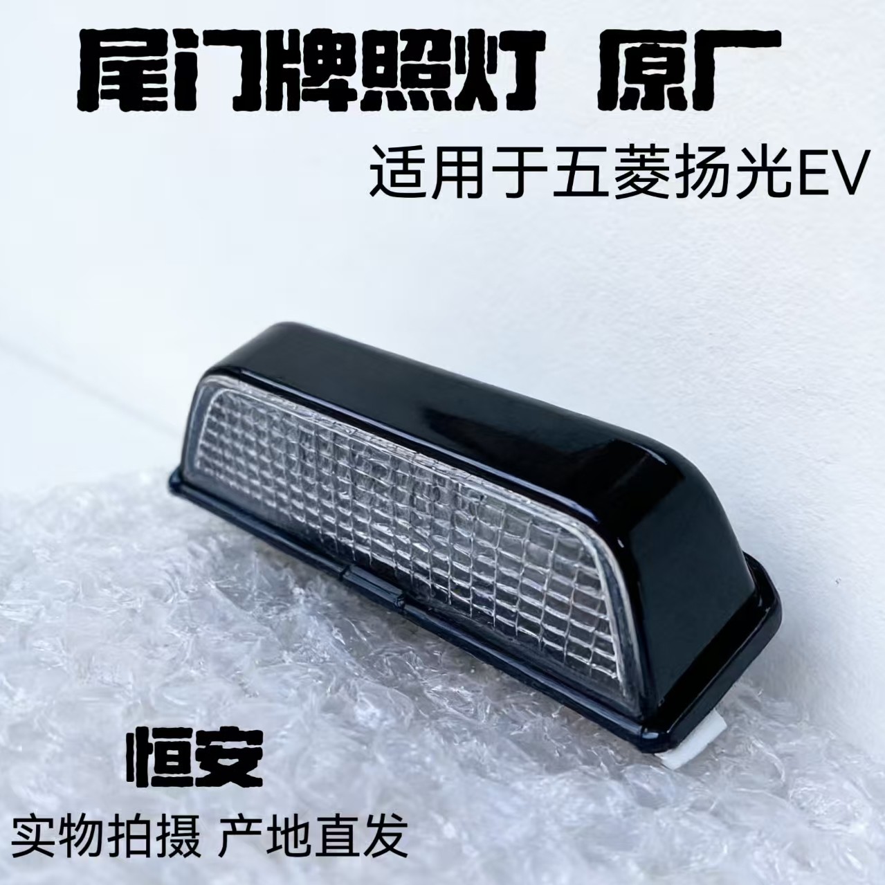 原厂五菱扬光EV尾门灯 后门灯总成 后灯壳灯