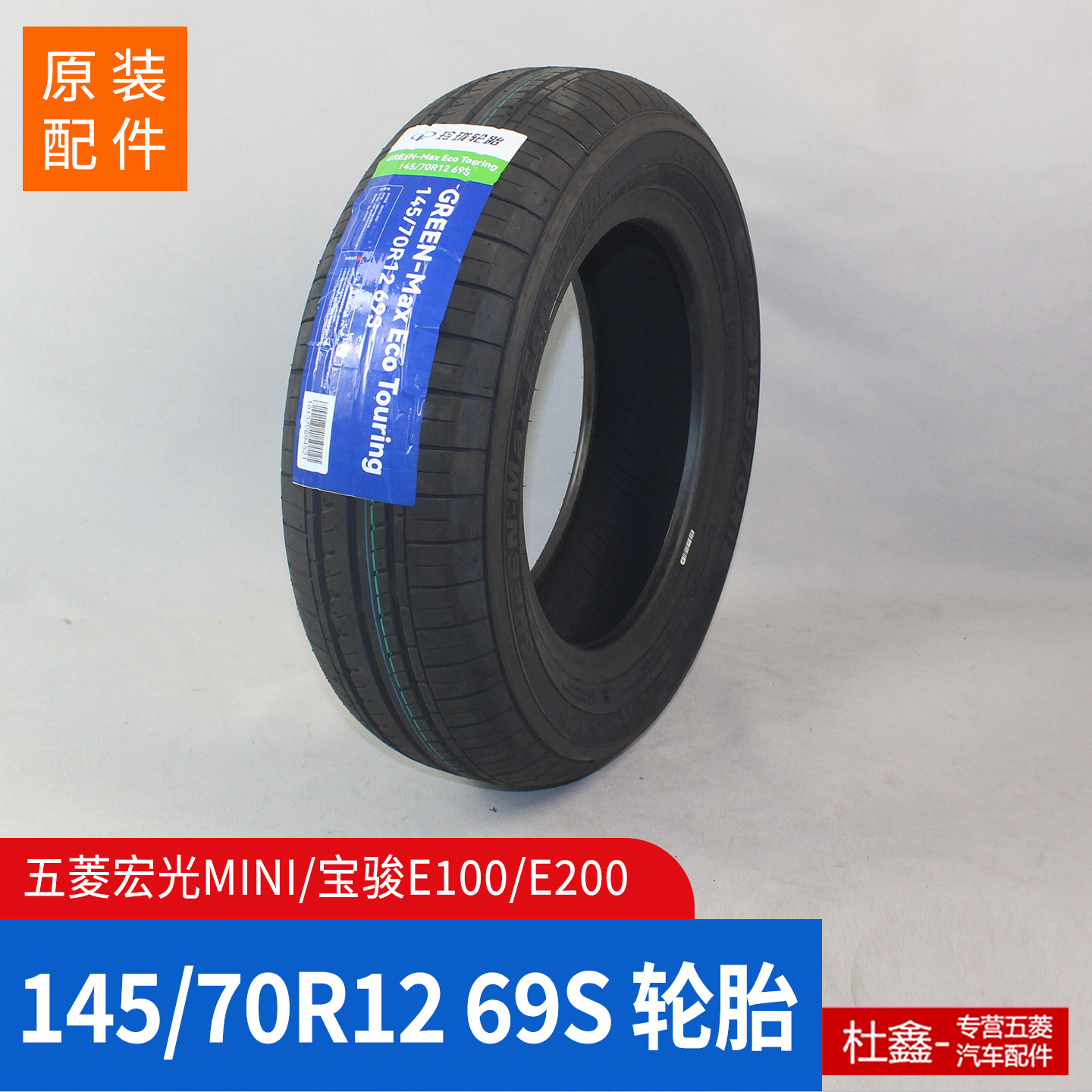 原厂宏光MINI EV轮胎 宝骏E100/E200五菱AIR NANOEV轮胎145/70R12