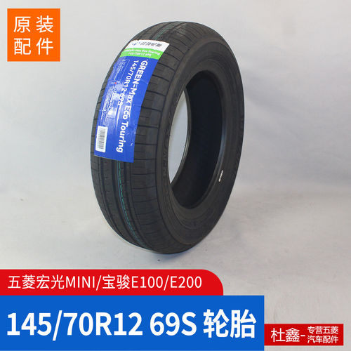 原厂宏光MINI EV轮胎 宝骏E100/E200五菱AIR NANOEV轮胎145/70R12