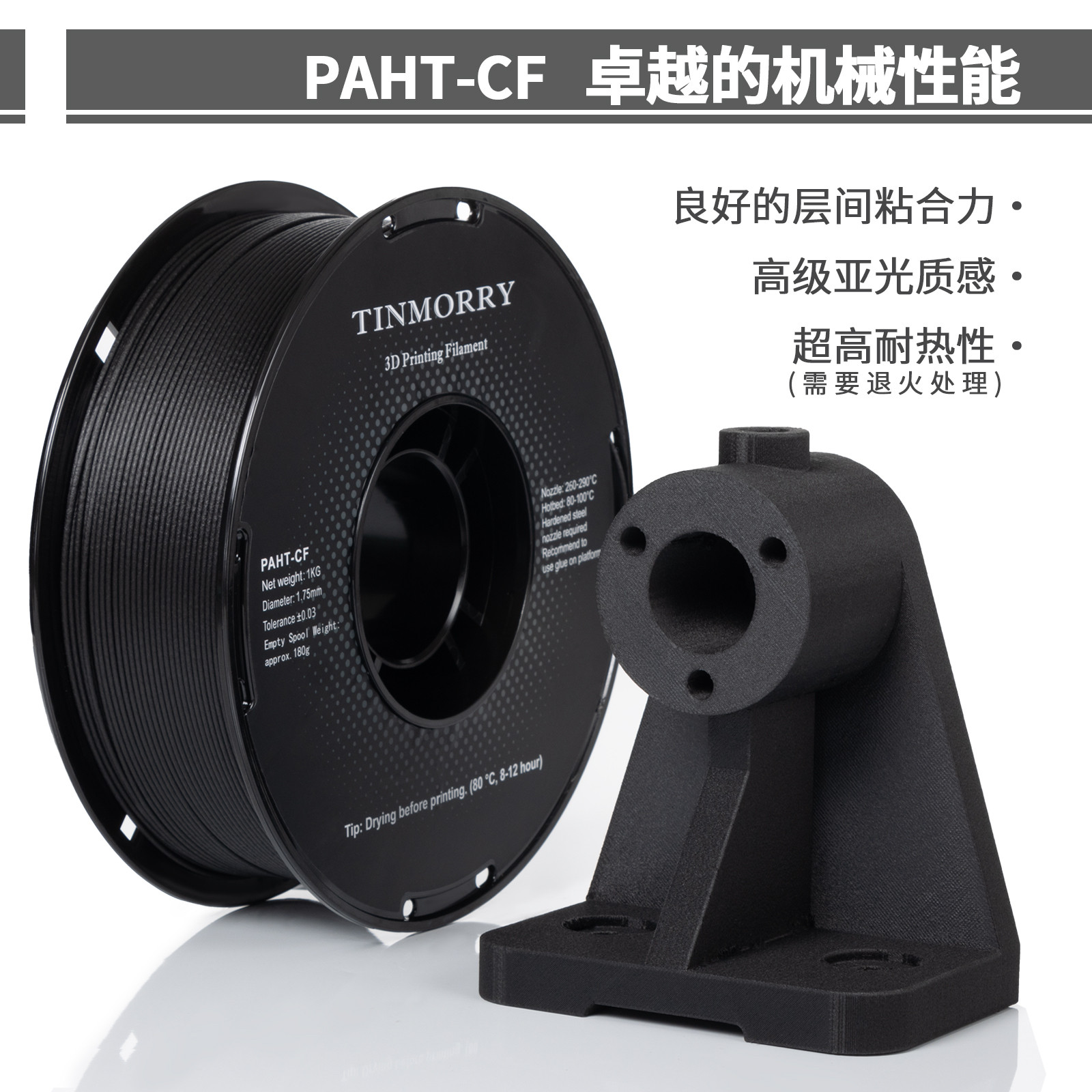 TinmorryPAHT-CF碳纤尼龙耐高温工业用3D列印耗材 含20%碳纤维适用1.75mm