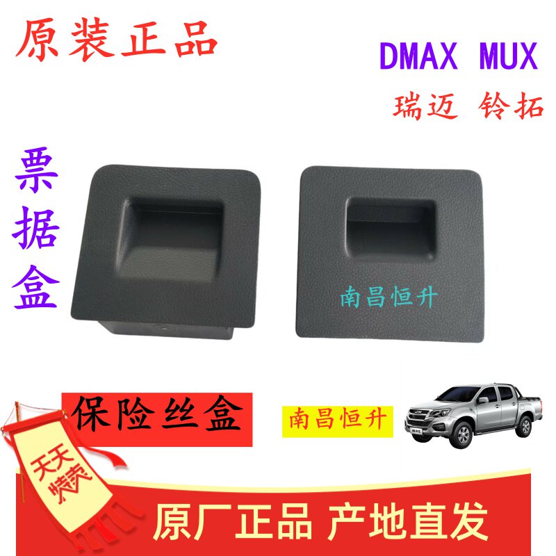 江西五十铃瑞迈DMAX铃拓MUX 票据盒 保险丝盒 仪表台储物盒 原厂