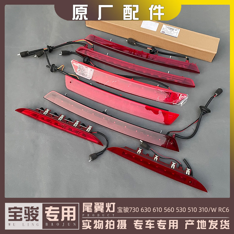 宝骏730 610 560 530 510 310/W 360 RM5 高位刹车灯 尾翼灯
