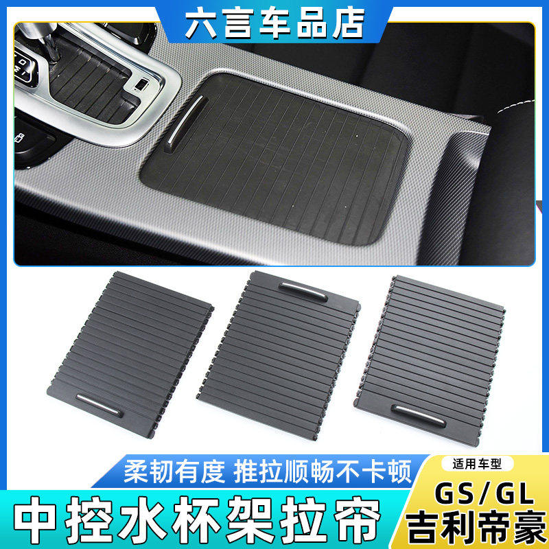 适用帝豪GL/GS中央扶手箱盖板水杯架拉帘储物盒收纳盒卷帘壳