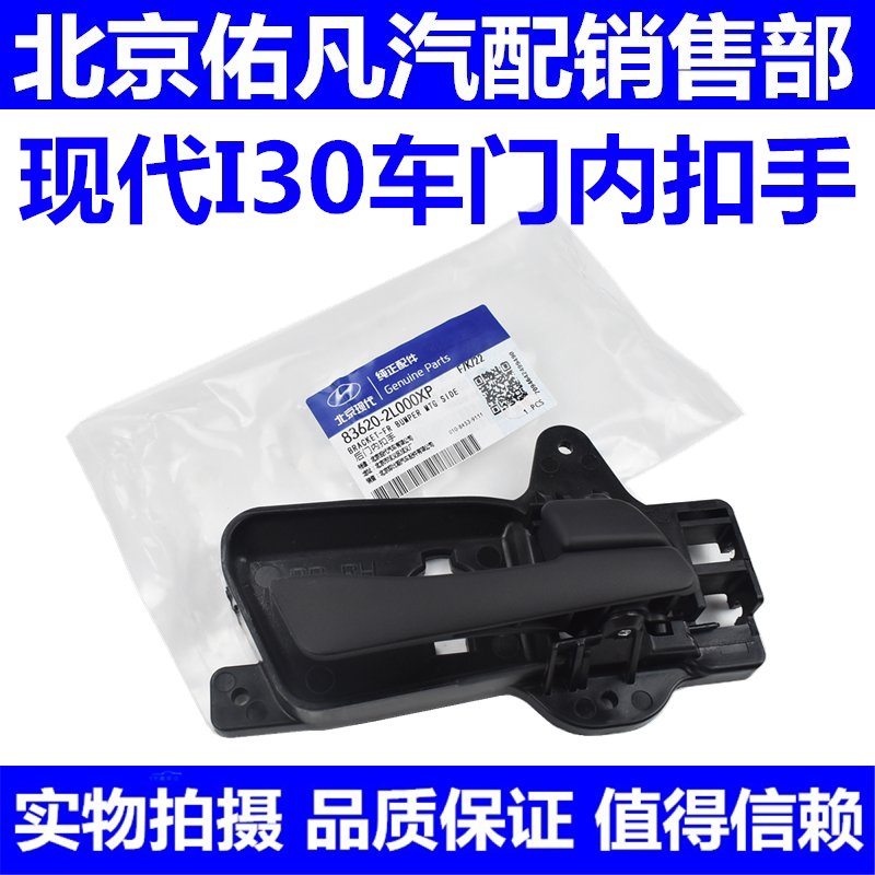 适配现代I30前后车门内扣手左右门内拉手开关手扣把手纯原厂配件
