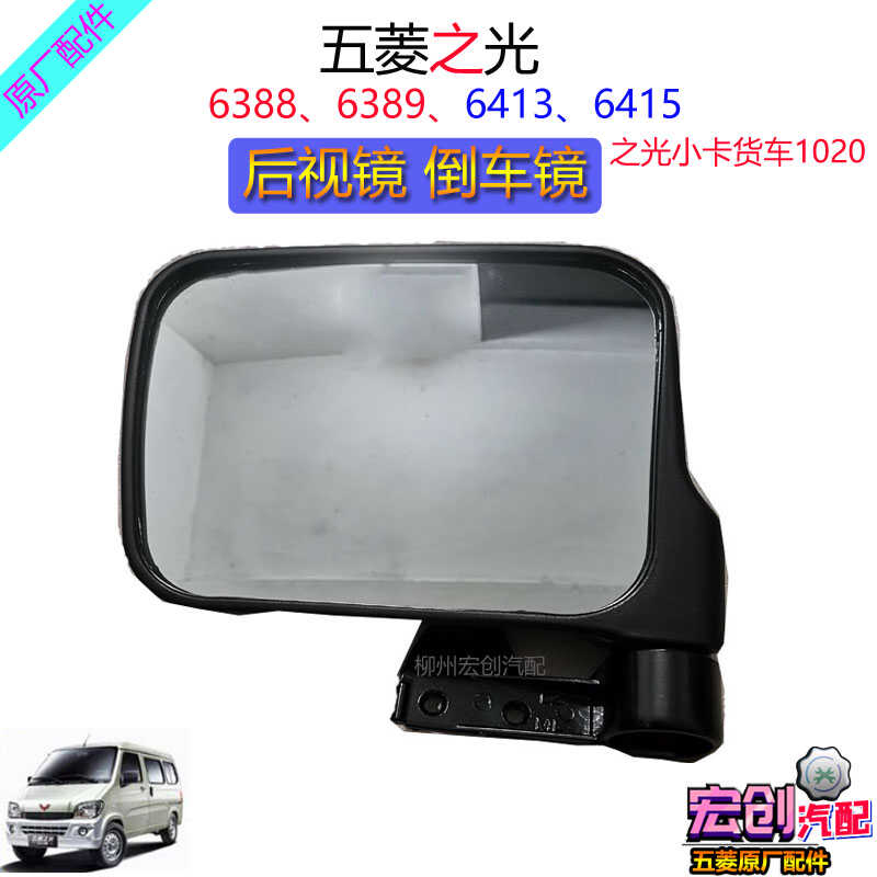 原厂五菱之光6388/6389后照镜6413外视镜之光小卡货车1020后视镜