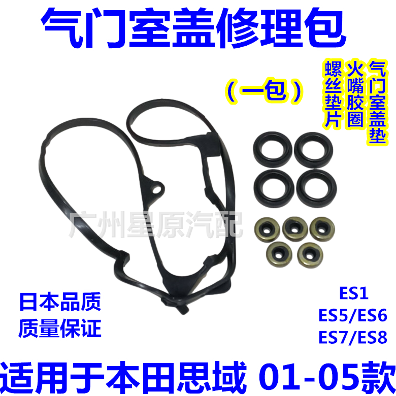 适配本田思域01-05款ES5 ES7气门室盖修理包气门盖垫片气门室修包