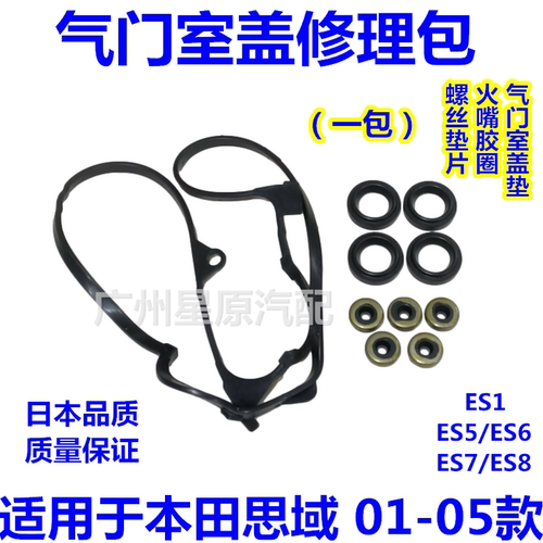 适配本田思域01-05款ES5 ES7气门室盖修理包气门盖垫片气门室修包