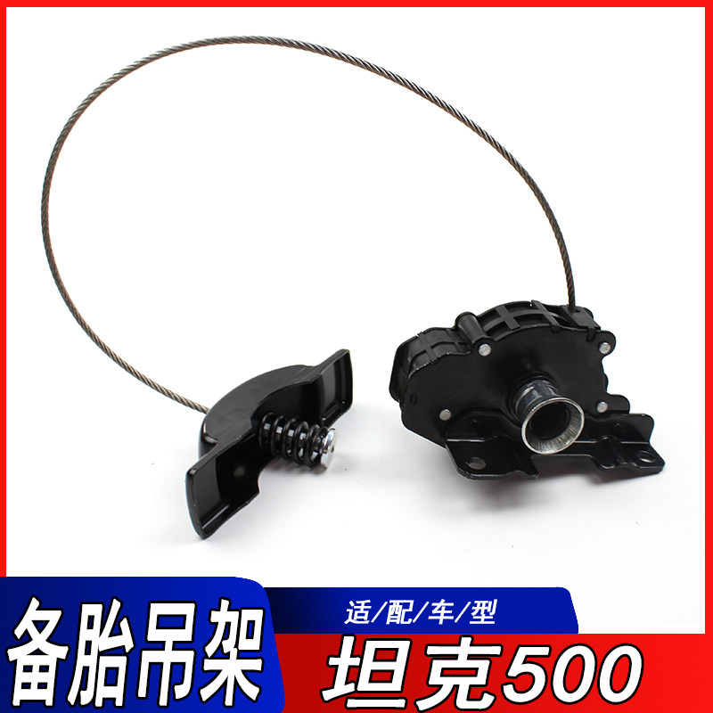 适用风骏金刚炮长城炮山海炮坦克500哈弗H9备胎升降器备胎吊架