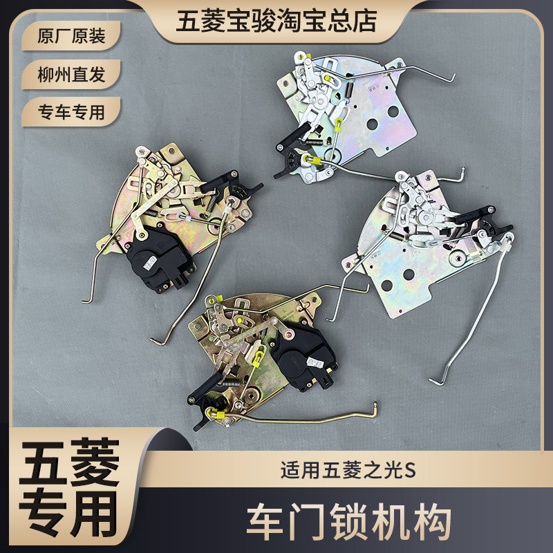 五菱之光S 前门锁机构 中门内开装置尾门锁 车门锁体中控锁带电机