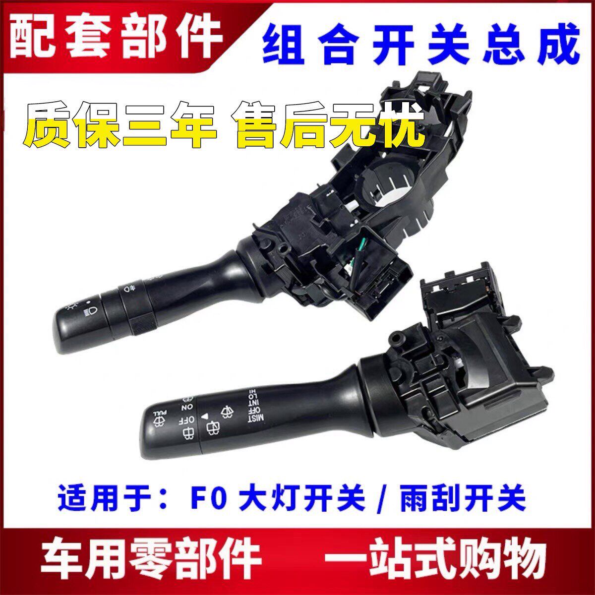 适用比亚迪FO大灯开关F0雨刮开关F0组合开关总成转向雾灯按钮配件