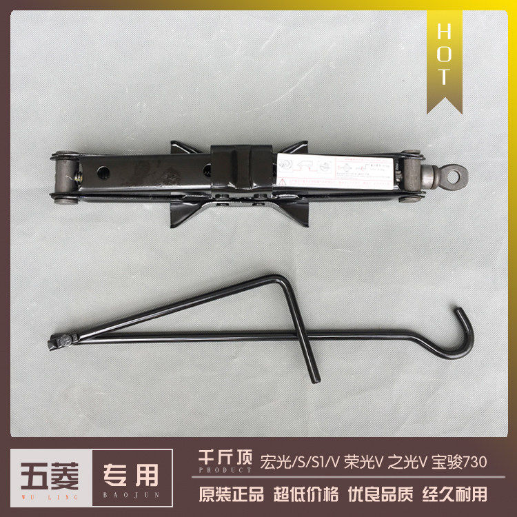 五菱荣光之光宏光面包车随车千斤顶五菱手动车载千斤顶0.7T 1.0T