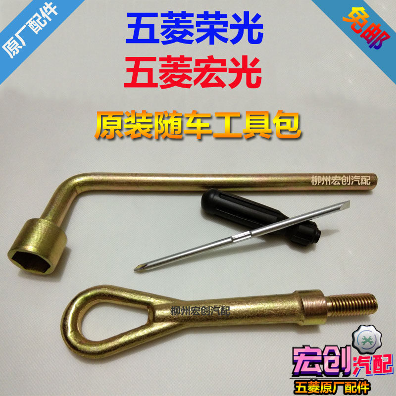 原厂五菱荣光6407随车工具包宏光工具拆卸轮胎扳手拖车钩