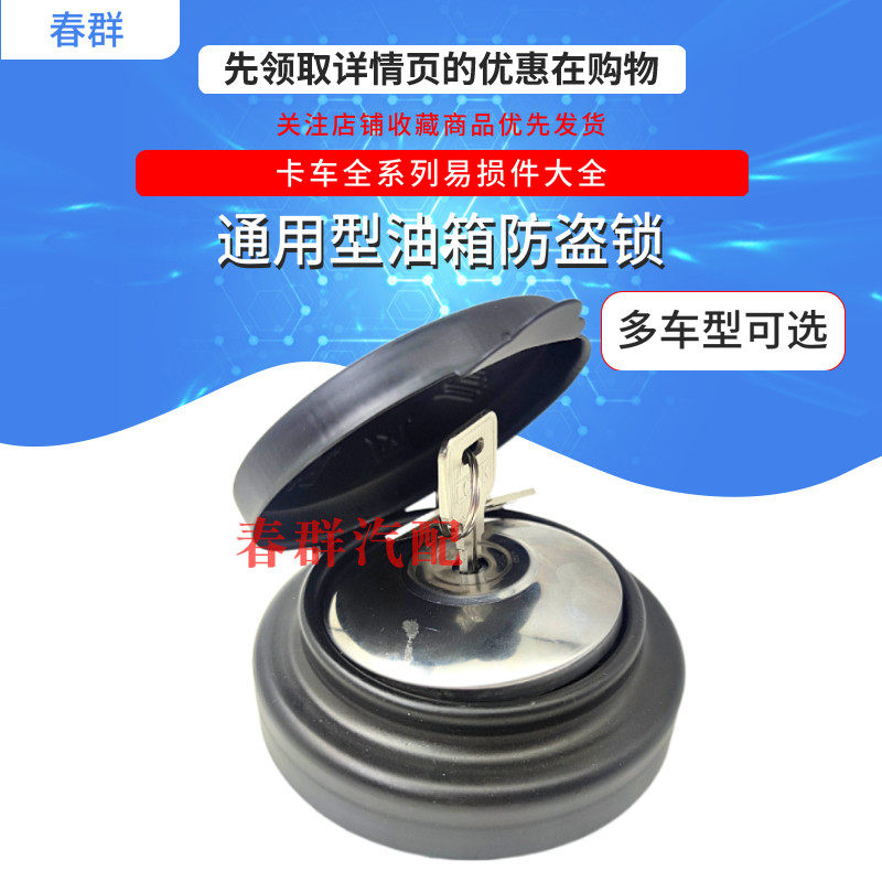 适用解放东风豪沃大货车油箱盖柴油车大车通用防盗锁油箱锁防盗盖