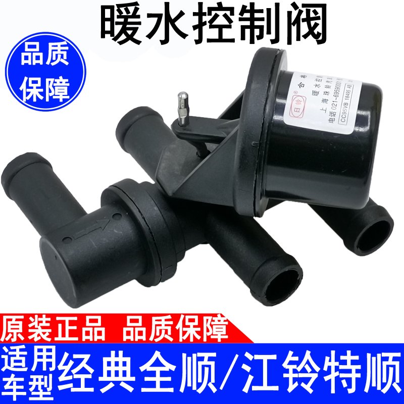 适用经典全顺江铃特顺暖水控制阀暖风开关暖水阀全顺水阀四通