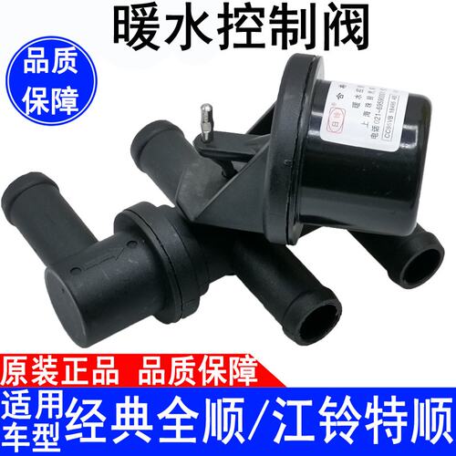 适用经典全顺江铃特顺暖水控制阀暖风开关暖水阀全顺水阀四通
