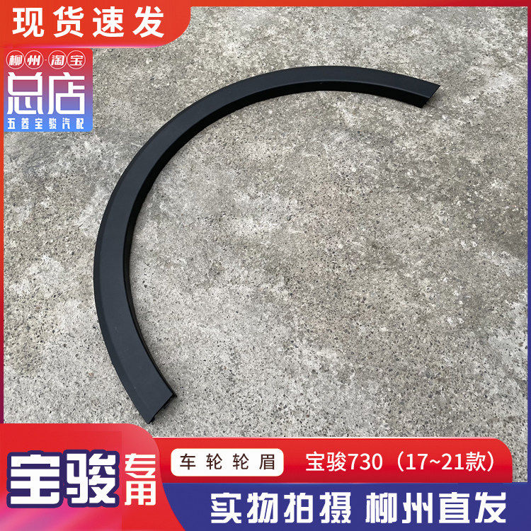 2017-2021款 宝骏730 轮眉 车轮防蹭条 翼子板防刮塑料板 叶子板