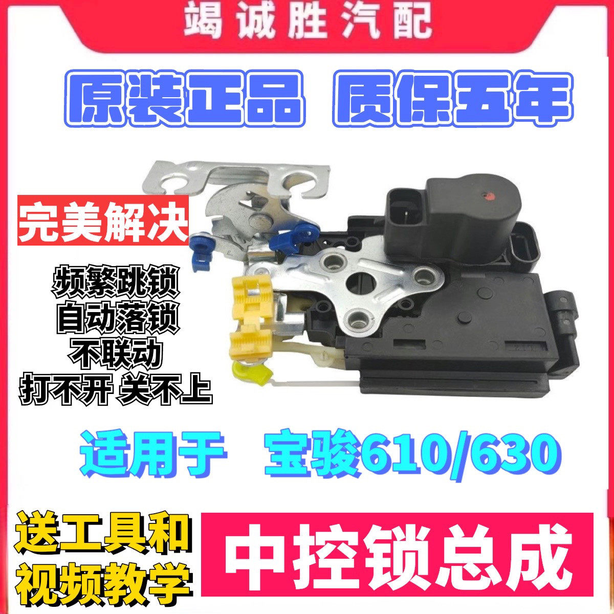 原厂宝骏630 610中控锁总成主驾驶门锁闭锁器遥控电机前门锁原厂