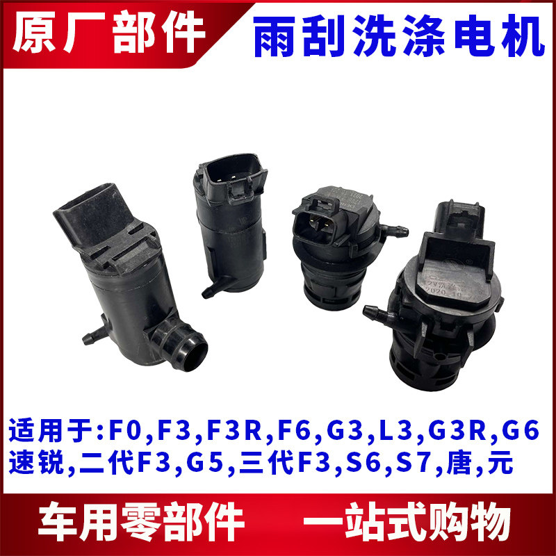 适用比亚迪F3雨刮喷水电机G3L3F0F6S6S7唐速锐洗涤雨刷喷水马达