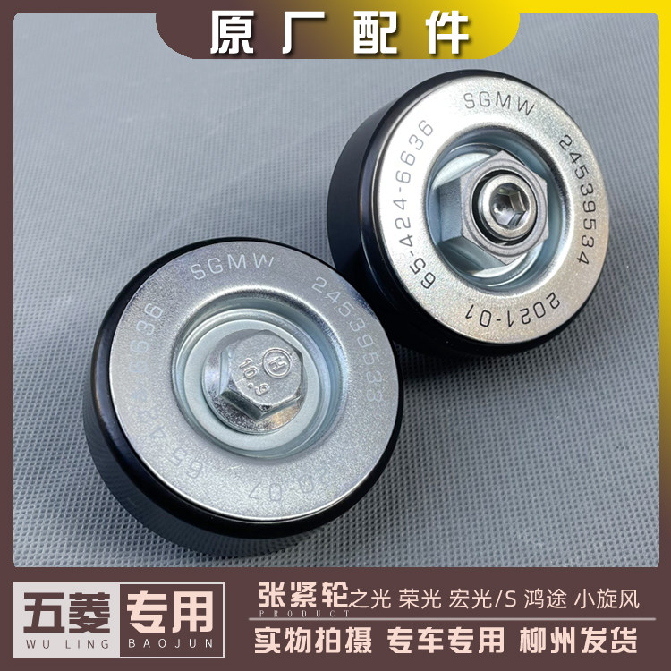 五菱宏光/S 荣光/小卡 之光 鸿途 1.2发电机张紧轮 空调皮带轮B12