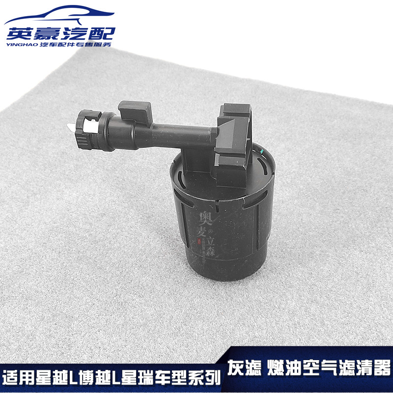 适用星越星越L星越L灰滤碳罐滤清器燃油空气滤清器滤芯