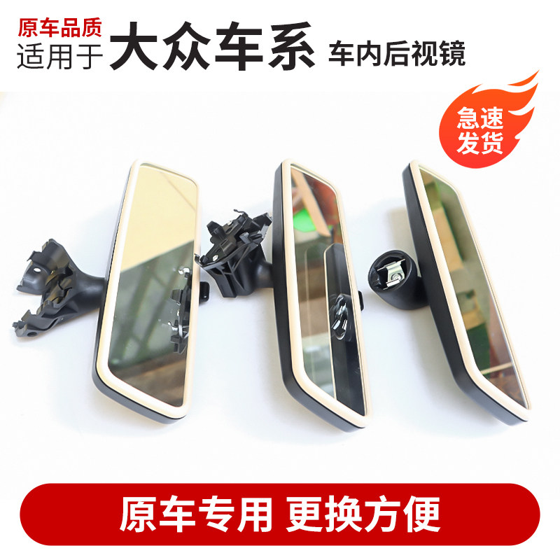 适用新老朗逸桑塔纳polo途观宝来高尔夫凌渡车内后视镜倒车镜
