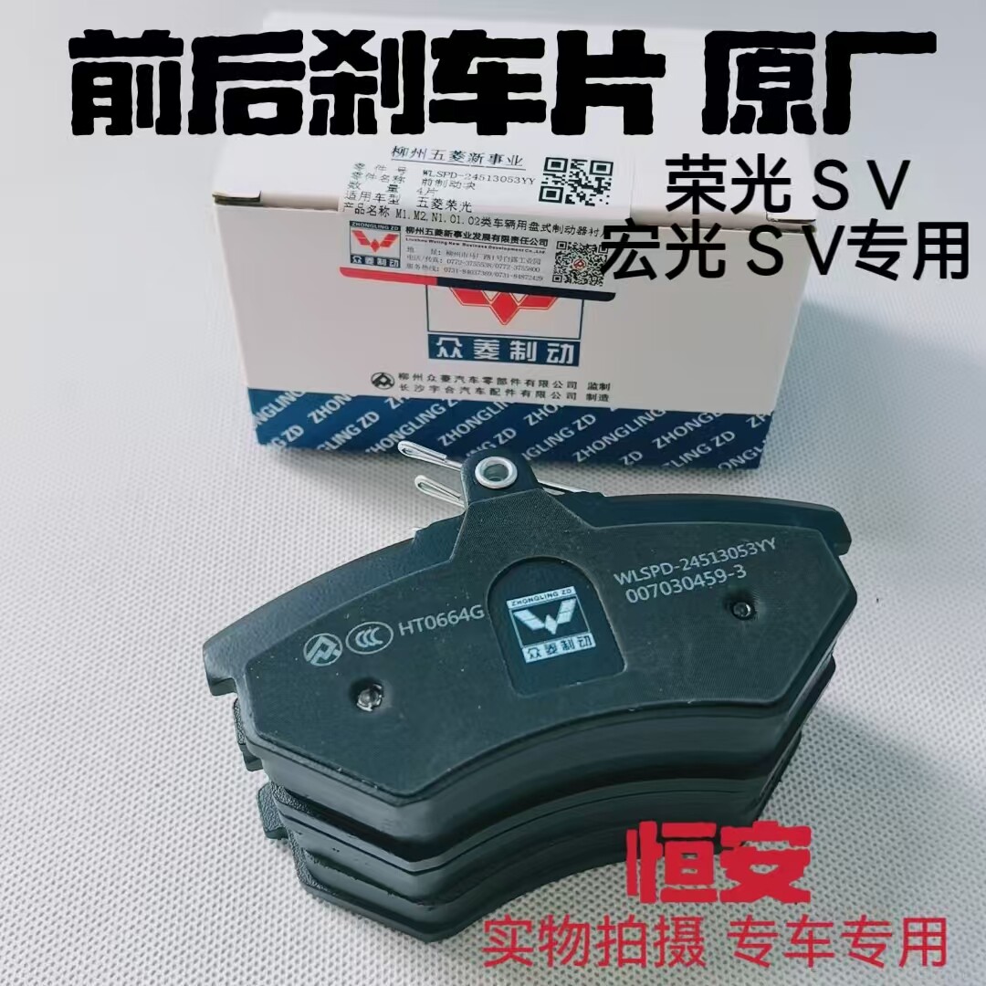 五菱荣光宏光宏光SV前后刹车片前轮制动片摩擦片后鼓制动片刹车皮